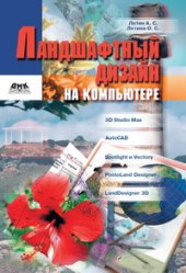 book Ландшафтный дизайн на компьютере