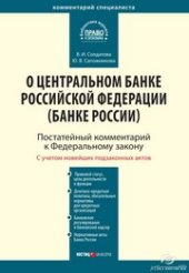 book Комментарий к Федеральному закону от 10 июля 2002 г. № 86-ФЗ «О Центральном банке Российской Федерации (Банке России)» (постатейный)