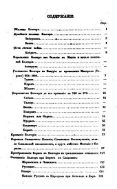 book Критическиe исследования об истории болгар Ю. И. Венелина, с прихода Болгар на Фракийский полуостров до 968 года, или покорения Болгарии Великим Князем Русским, Святославом.