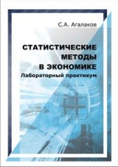 book Статистические методы в экономике: лабораторный практикум