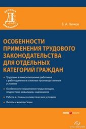 book Особенности применения трудового законодательства для отдельных категорий граждан