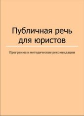 book Публичная речь для юристов: программа и методические рекомендации