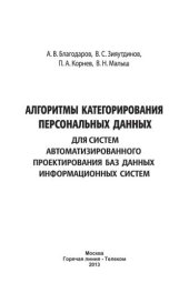 book Алгоритмы категорирования персональных данных для систем автоматизированного проектирования баз данных информационных систем.
