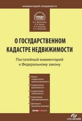 book Комментарий к Федеральному закону от 24 июля 2007 г. № 221-ФЗ «О государственном кадастре недвижимости» : (постатейный)