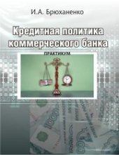 book Кредитная политика коммерческого банка: практикум