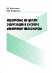 book Управление по целям реализации в системе управления персоналом: монография