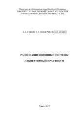 book Радионавигационные системы. Лабораторный практикум