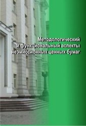 book Методический и функциональный аспекты неэмиссионных ценных бумаг: монография