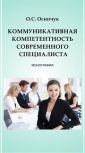 book Коммуникативная компетентность современного специалиста: монография
