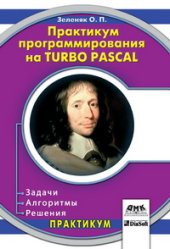 book Практикум программирования на Turbo Pascal. Задачи, алгоритмы и решения