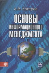book Основы информационного менеджмента
