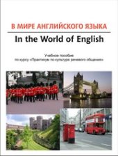 book В мире английского языка = In the World of English: учебное пособие по курсу «Практикум по культуре речевого общения»