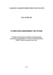 book Радиолокационные системы