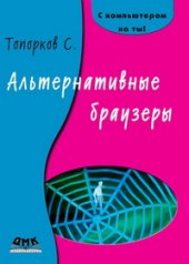 book Альтернативные браузеры