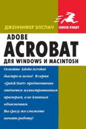 book Adobe Acrobat для Windows и Macintosh