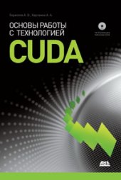 book Основы работы с технологией CUDA