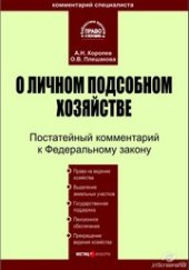 book Комментарий к Федеральному закону «О личном подсобном хозяйстве» (постатейный)