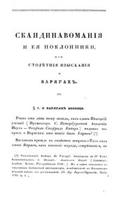 book Скандинавомания и её поклонники или столетние изыскания о варягах.