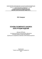 book Основы размерного анализа конструкций изделий: учебное