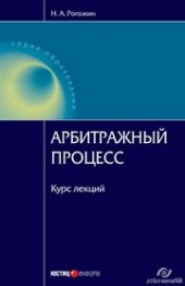 book Арбитражный процесс. Курс лекций