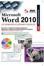 book Microsoft Word 2010: от новичка к профессионалу