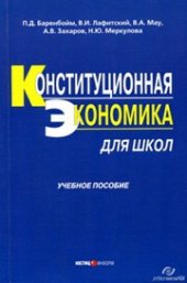 book Конституционная экономика для школ. Учебное пособие