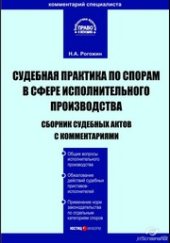 book Судебная практика по спорам в сфере исполнительного производства: Сборник судебных актов с комментариями