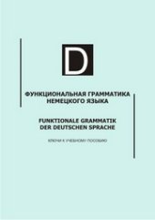 book Функциональная грамматика немецкого языка = Funktionale Grammatik der deutschen Sprache : ключи к учебному пособию