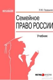 book Семейное право России: Учебник для вузов