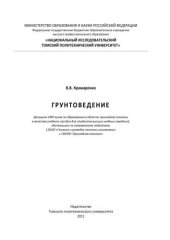 book Грунтоведение : учебное пособие