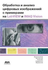 book Обработка и анализ цифровых изображений с примерами на LabVIEW