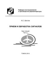 book Прием и обработка сигналов. Часть 1