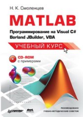 book MATLAB: Программирование на Visual C#, Borland C#, JBuilder, VBA: Учебный курс