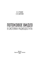 book Потоковое видео в системах радиодоступа