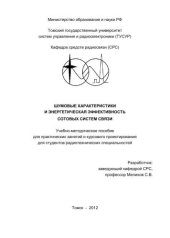 book Шумовые характеристики и энергетическая эффективность сотовых систем связи