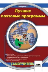 book Лучшие почтовые программы