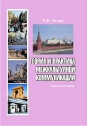 book Теория и практика межкультурной коммуникации: учебное пособие