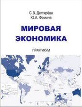 book Мировая экономика: практикум