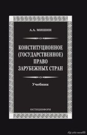 book Конституционное (государственное) право зарубежных стран: Учебник для вузов