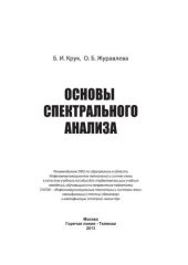 book Основы спектрального анализа.Учебное пособие для вузов.