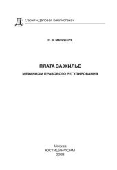 book Плата за жилье: механизм правового регулирования