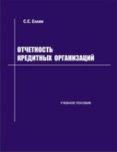 book Отчетность кредитных организаций: учебное пособие