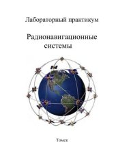 book Спутниковая Радионавигационная Система «Навстар» (GPS)