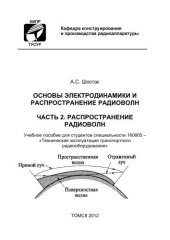 book Основы электродинамики и распространение радиоволн. Часть 2. Распространение радиоволн