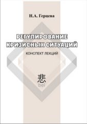 book Регулирование кризисных ситуаций: конспект лекций