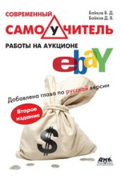 book Современный самоучитель работы на аукционе eBay