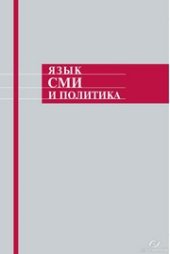book Язык СМИ и политика