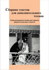 book Сборник текстов для дополнительного чтения: учебно-методическое пособие для студентов факультета культуры и искусств