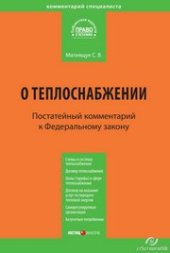 book Комментарий к Федеральному закону от 27 июля 2010 г. № 190-ФЗ «О теплоснабжении» (постатейный)