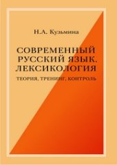 book Современный русский язык. Лексикология. Теория, тренинг, контроль: учебное пособие